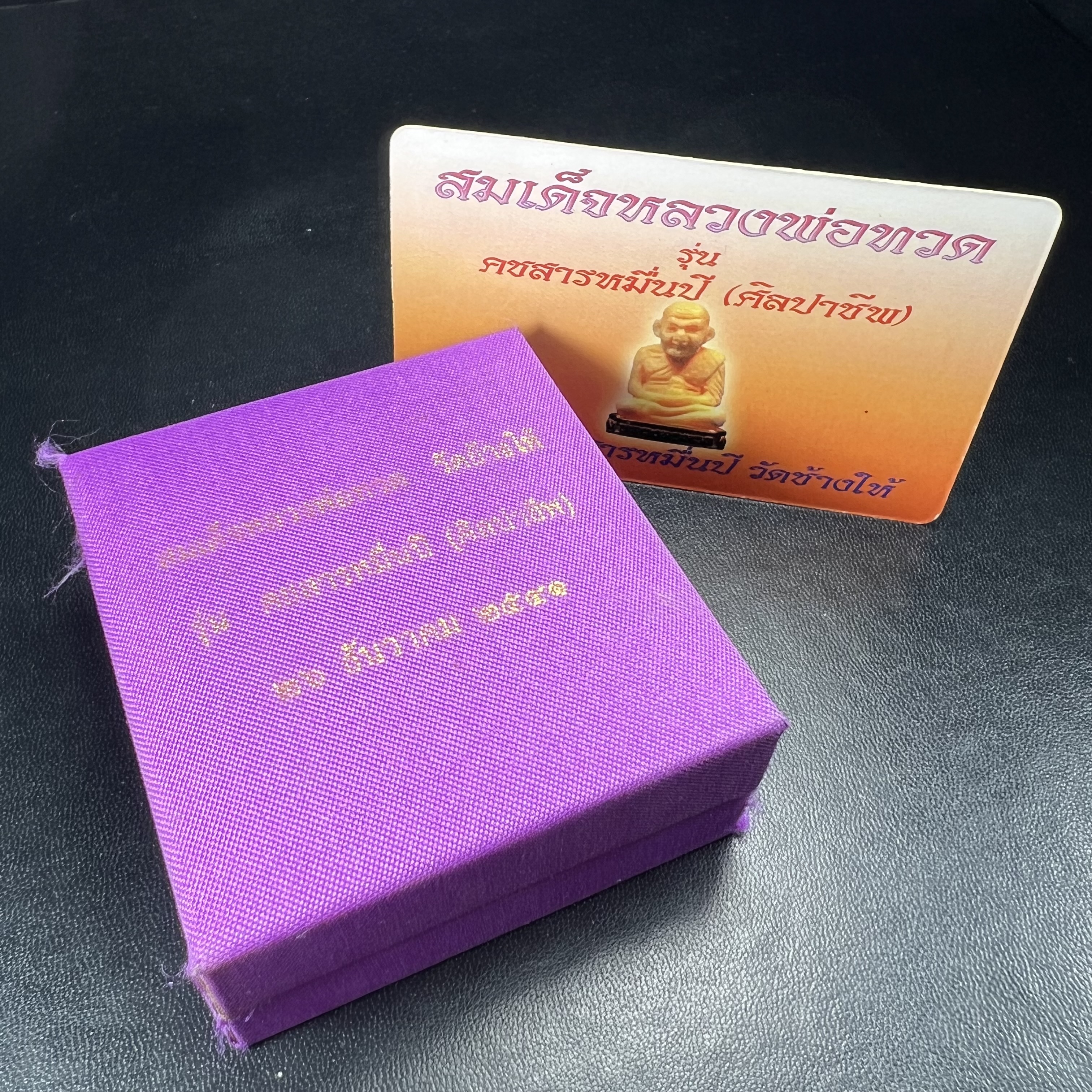 สมเด็จหลวงพ่อทวด รุ่นคชสารหมื่นปี (ศิลปาชีพ) วัดช้างให้ ปี 2541โดยมีท่าน อ.นอง วัดทรายขาว เป็นเจ้าพิธี และมีเกจิร่วมปลุกเสก 108 รูป บรรจุผงว่านเก่าและดินกากยายักษ์(พิมพ์ลอยองค์ฐานทองคำโค๊ตทองคำ)พร้อมกล่องบรรจุและใบรับรองเดิมครบ นิยมหายาก