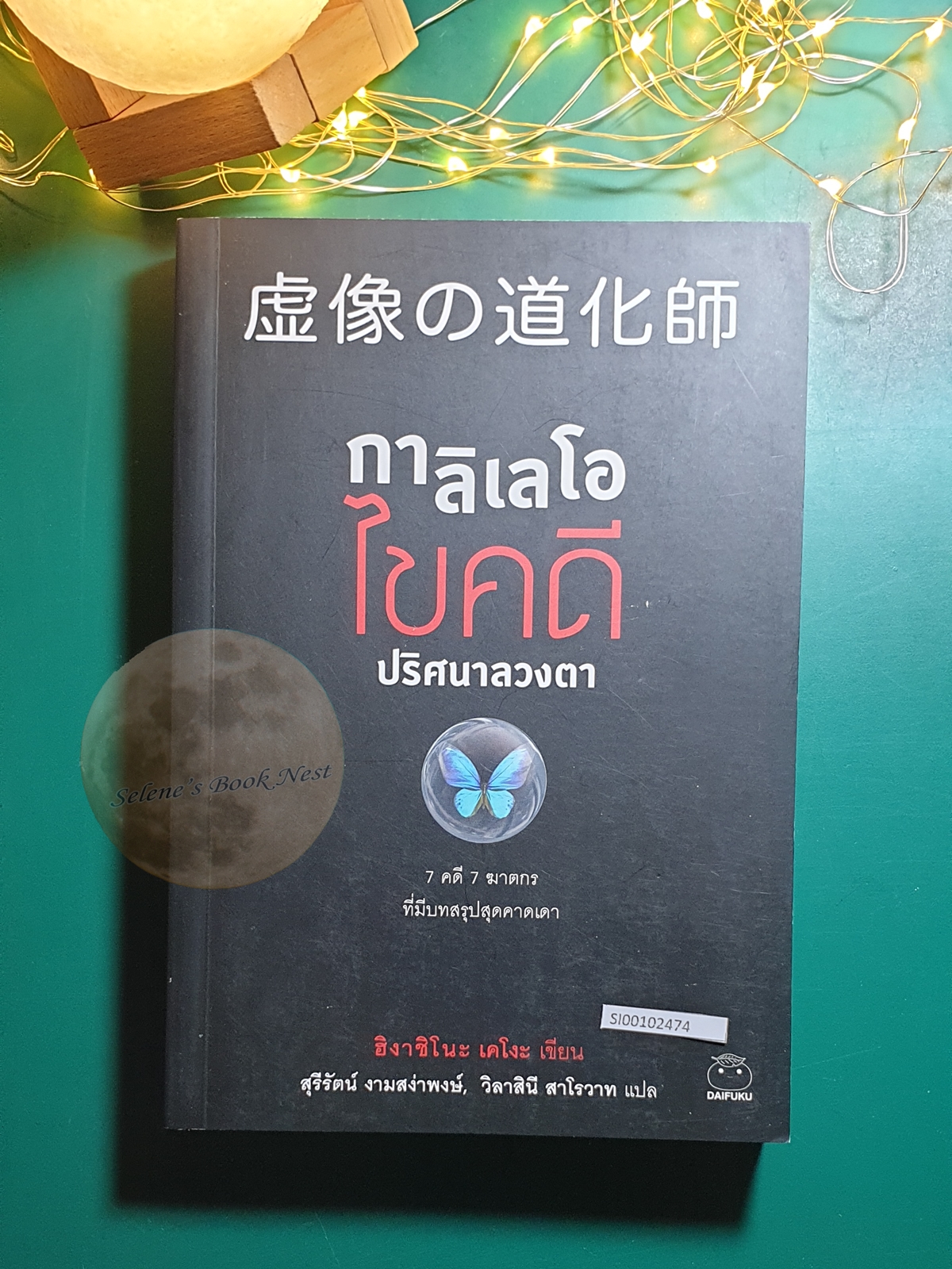 Detective Galileo #7 กาลิเลโอไขคดีปริศนาลวงตา / Higashino Keigo (ฮิงาชิโนะ เคโงะ)