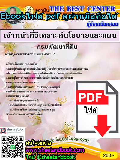 (ไฟล์ดาวโหลด) คู่มือเตรียมสอบ เจ้าหน้าที่วิเคราะห์นโยบายและแผน กรมพัฒนาที่ดิน PKE1143