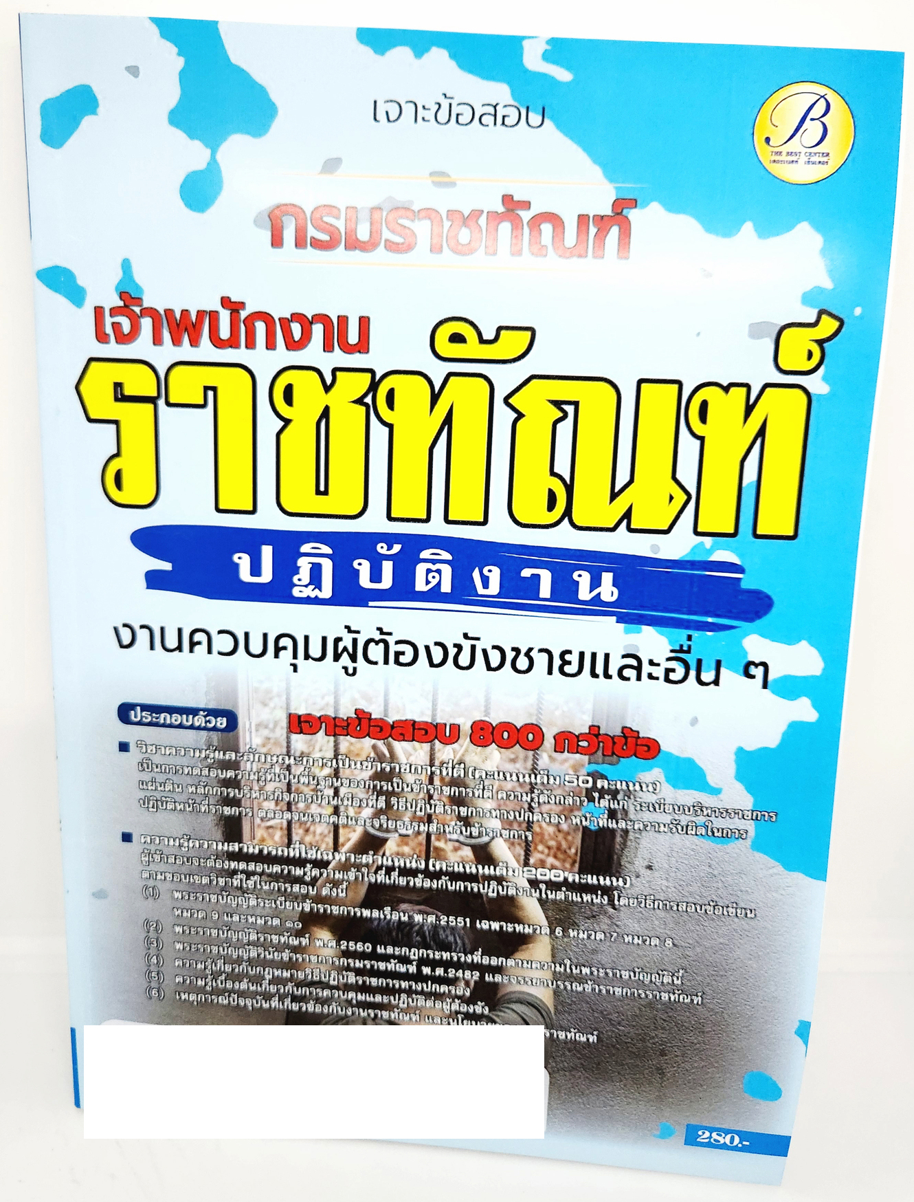 (ปี2566) คู่มือเตรียมสอบ เจาะข้อสอบ เจ้าพนักงานราชทัณฑ์ปฏิบัติงาน กรมราชทัณฑ์ PK2662 800กว่าข้อพร้อมเฉลย งานควบคุมผู้ต้องขังชายและอื่นๆ sheetandbook