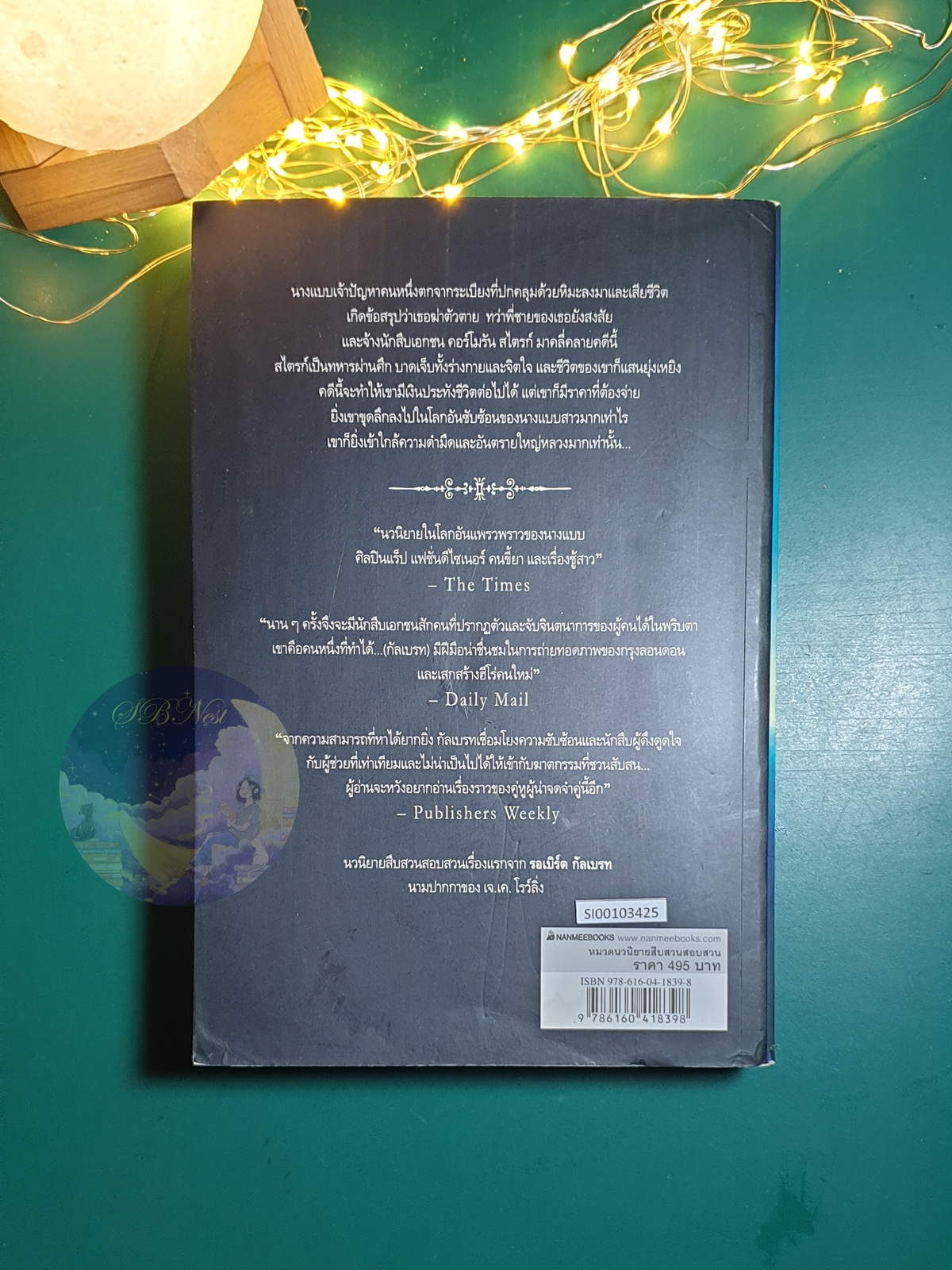เสียงเพรียกจากคักคู (The Cuckoo's Calling) / Robert Galbraith (รอเบิร์ต กัลเบรท)