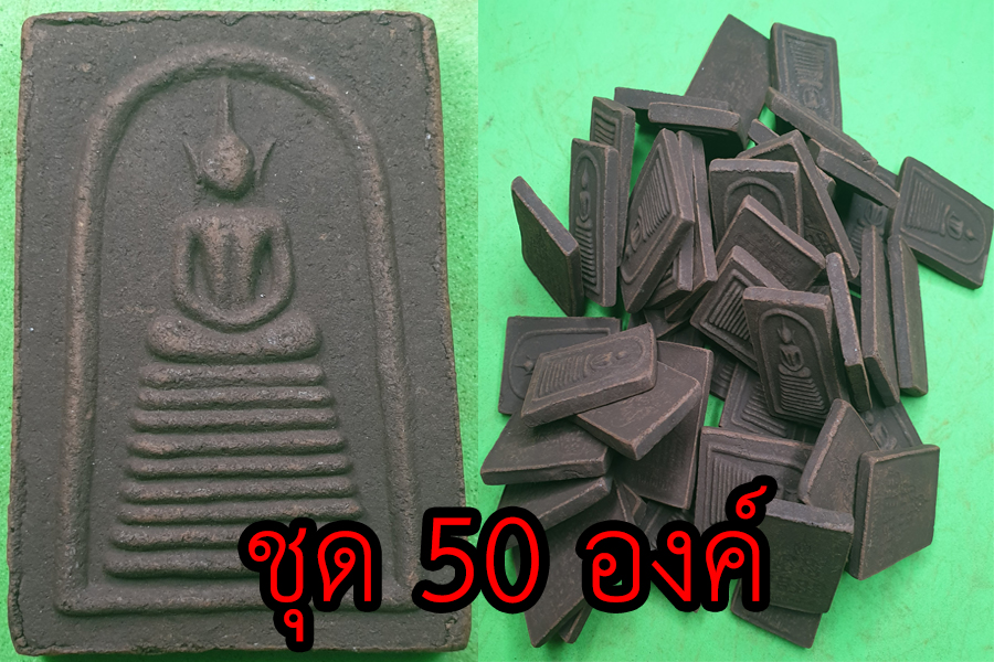 พระเครื่อง พระสมเด็จ เก้าชั้น ชุด 50 องค์ เนื้อแร่เหล็กน้ำพี้ พระสมเด็จ พระสมเด็จแร่ พระสมเด็จวัดระฆัง พระสมเด็จแท้