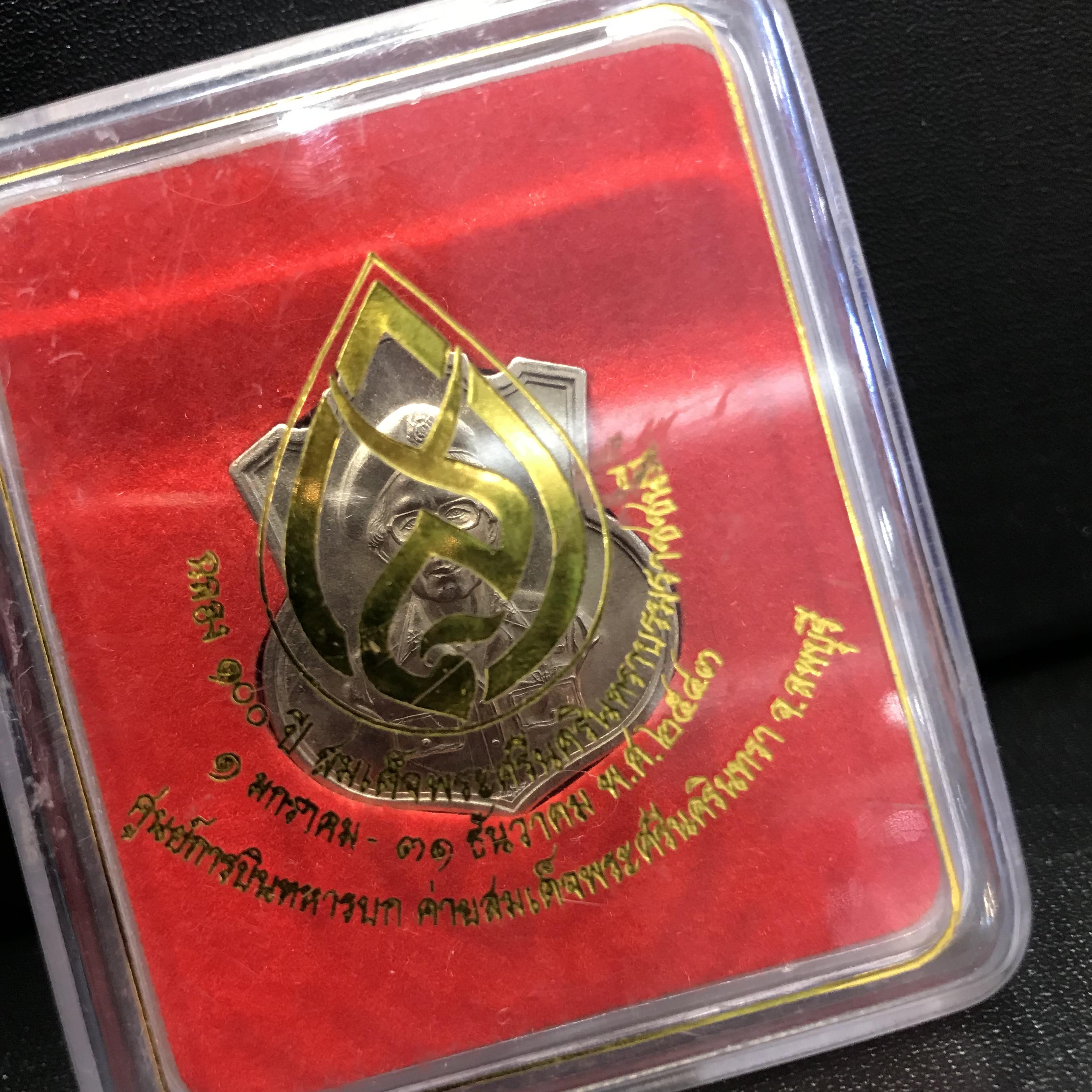 เหรียญที่ระลึกฉลอง 100 ปี สมเด็จย่า ศูนย์การบินทหารบกค่ายสมเด็จพระศรีนครินทรา ปี2543 เนื้ออัลปาก้ากล่องเดิม