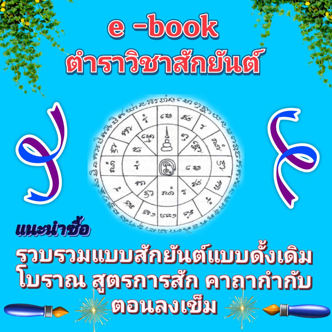 [พรเทวะ] Usb แฟลชไดร์ฟ E-Book (ไฟล์ pdf) ตำราวิชาสักยันต์ รวบรวมแบบสักยันต์แบบดั้งเดิมโบราณ สูตรการสัก คาถากำกับตอนลงเข็ม