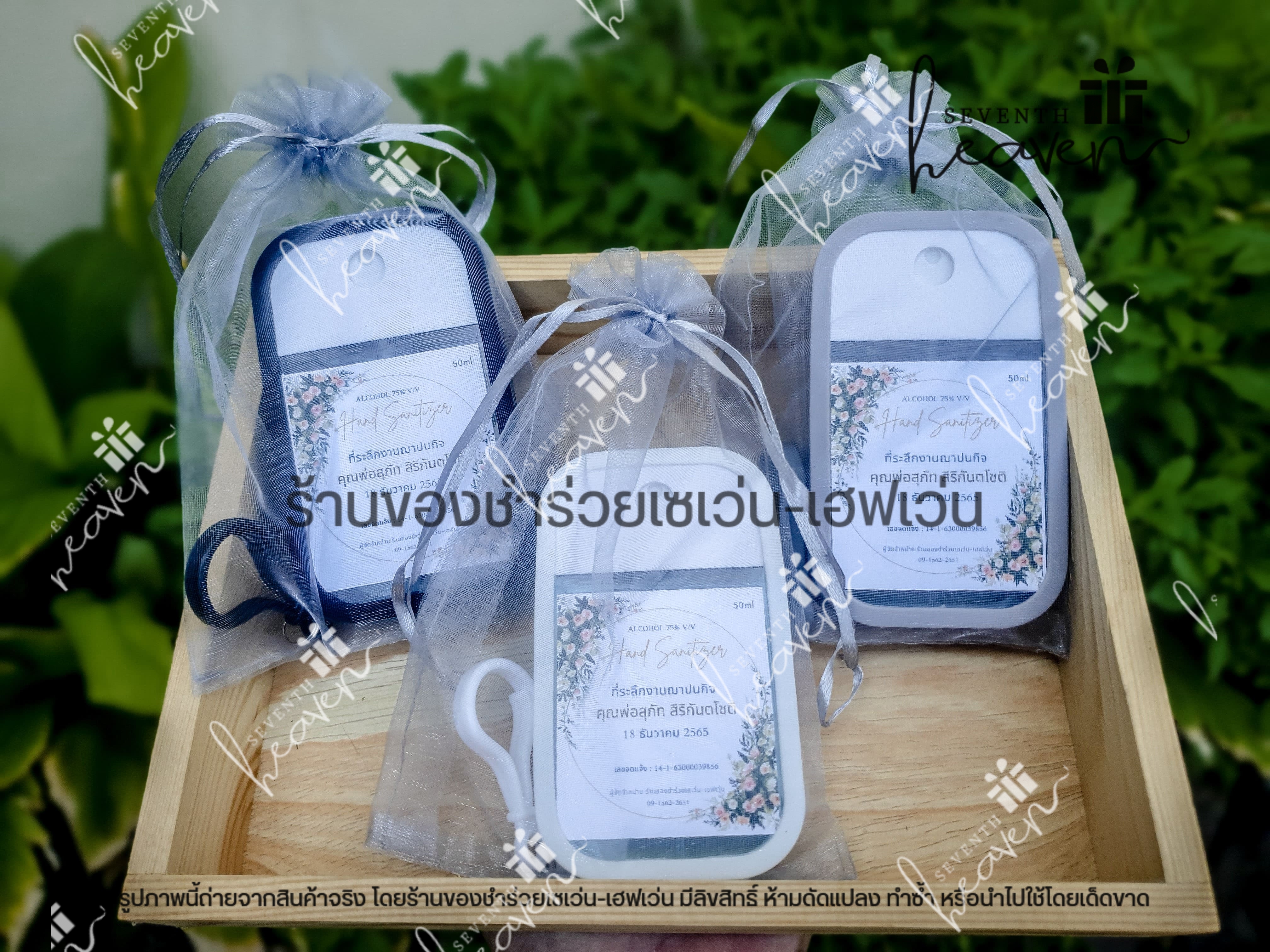 ของชำร่วยงานศพ สเปรย์แอลกอฮอล์ 50ml. เคสซิลิโคน+ห่วงห้อย