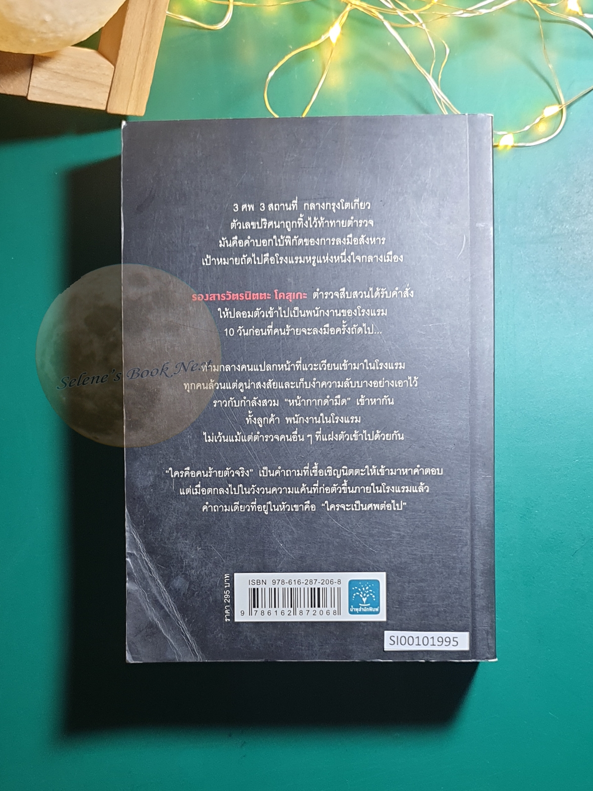 พิกัดต่อไปใครเป็นศพ? / Higashino Keigo (ฮิงาชิโนะ เคโงะ)