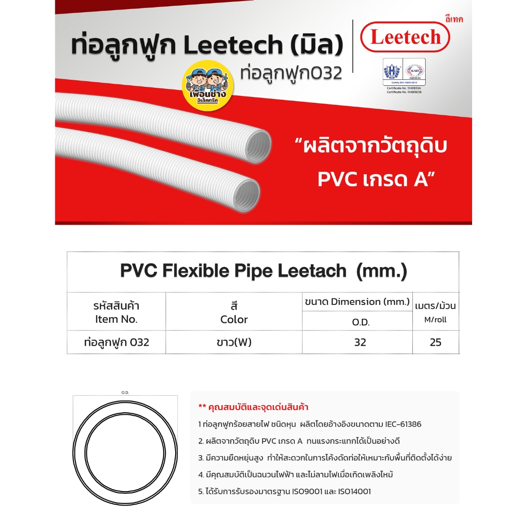 **แบบมิล** LEETECH ท่ออ่อนลูกฟูกชนิดมิล รุ่น L-PF ขนาด 16 20 25 32 มม. ยาว 5 เมตร สีขาว สีดำ