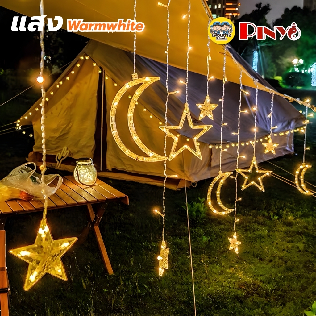PINYO ไฟประดับ ไฟตกแต่งLED ไฟม่าน ไฟเทศกาล รูปดาว รูปพระจันทร์ แสงขาว แสงวอร์ม แสงRGB