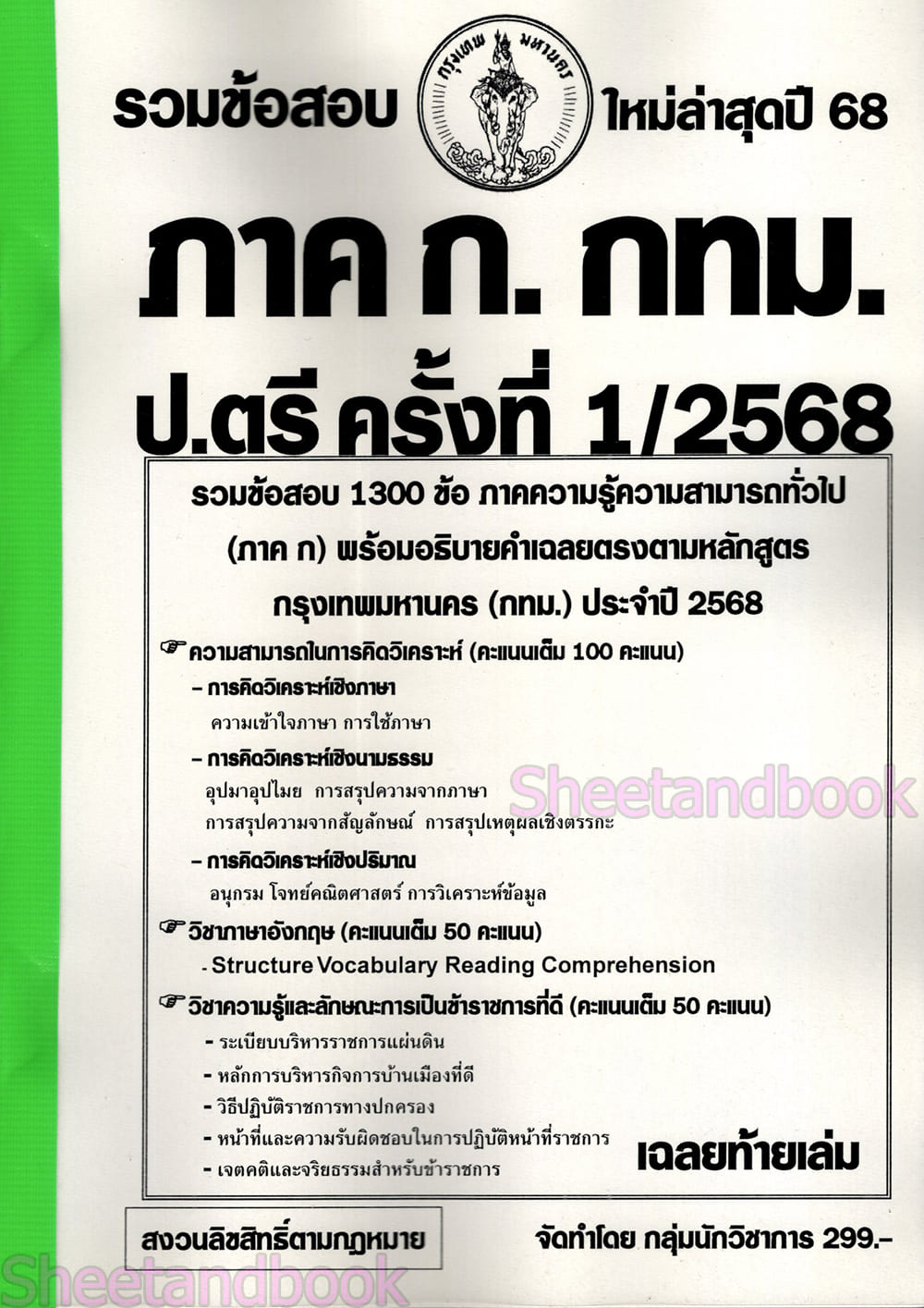 (ปี68) รวมข้อสอบ 1300 ข้อ ภาค ก. กทม. ระดับปริญญาตรี 1/2568 KTS0657 Sheetandbook