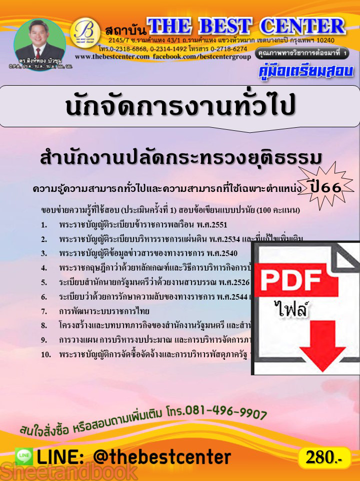 (ไฟล์ดาวโหลด) คู่มือเตรียมสอบ นักจัดการงานทั่วไป สำนักงานปลัดกระทรวงยุติธรรม ปี66 เนื้อหา+แนวข้อสอบพร้อมเฉลย PKE4052