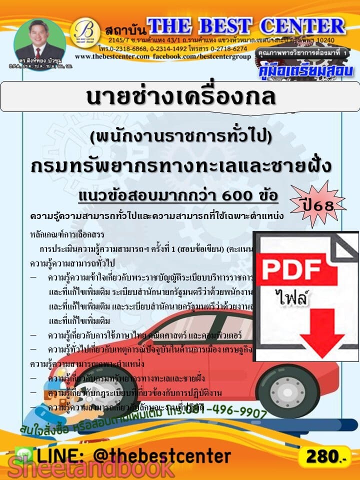 (ไฟล์ดาวโหลด) PDF คู่มือเตรียมสอบ นายช่างเครื่องกล (พนักงานราชการทั่วไป) กรมทรัพยากรทางทะเลและชายฝั่ง ปี68 PKE5999