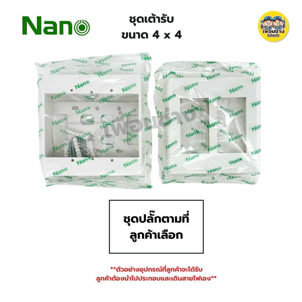 NANO ชุด 4x4 กราวน์คู่ แนวตั้ง นาโน แบบขันน็อต แบบเสียบ พร้อมบ็อกลอย หน้ากาก ครบชุด ชุดปลั๊กกาวคู่ ปลั๊ก กาวคู่ เต้ารับ