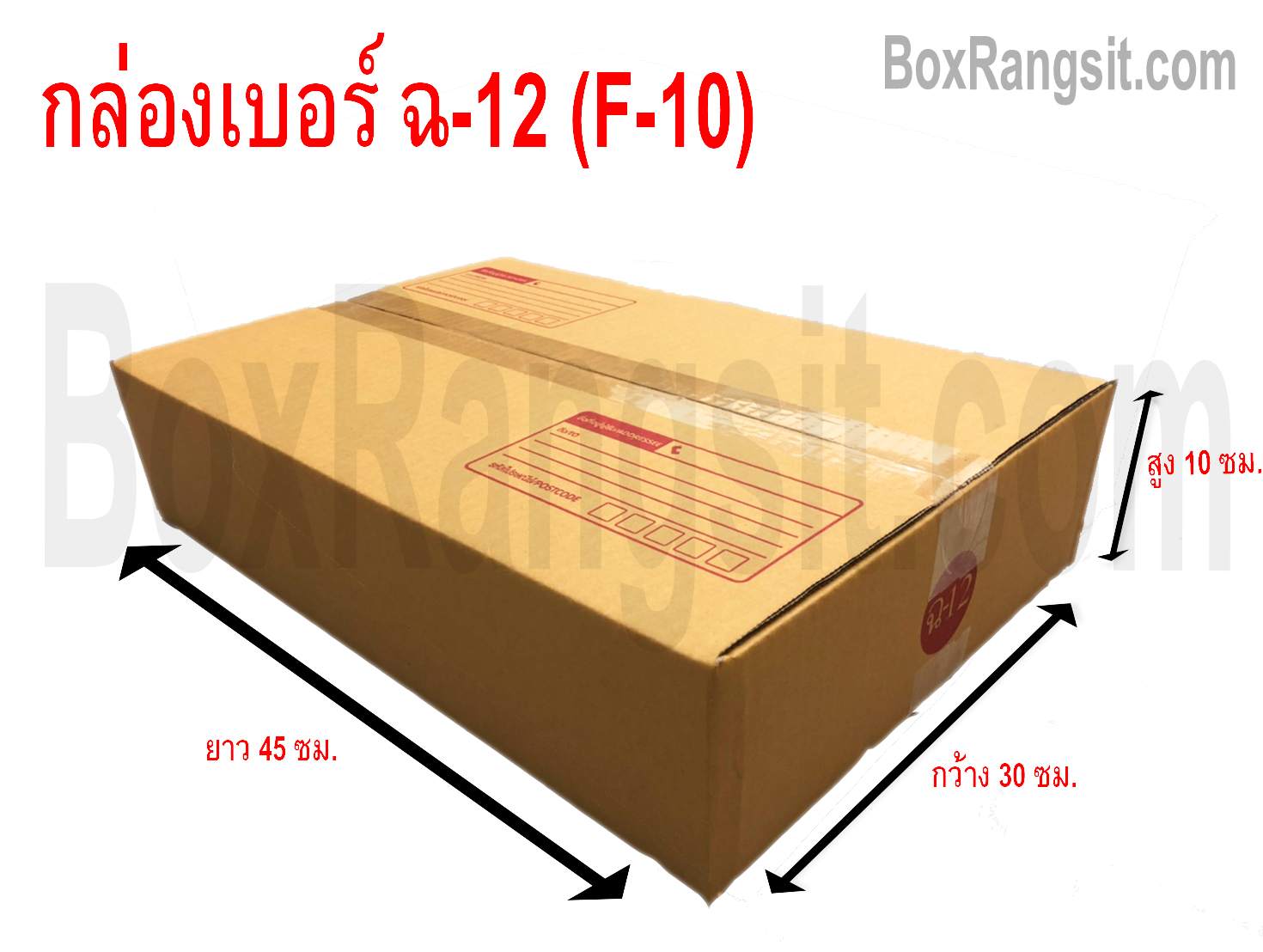 กล่องไปรษณีย์ เบอร์ ฉ-12 (F-10)