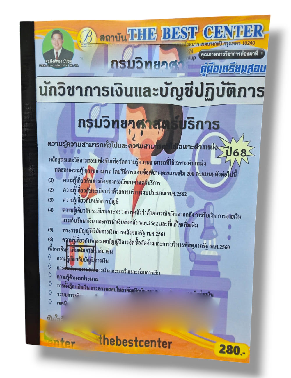 (ปี68) คู่มือเตรียมสอบ นักวิชาการเงินและบัญชีปฏิบัติการ กรมวิทยาศาสตร์บริการ ปี68 PK2925 sheetandbook