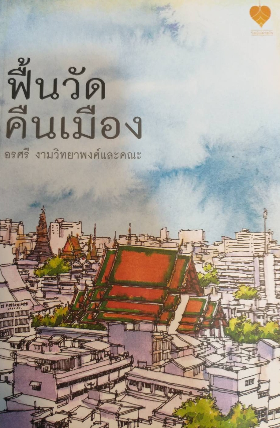 [พรเทวะ] หนังสือ ฟื้นวัดคืนเมือง โดย อรศรี งามวิทยาพงศ์