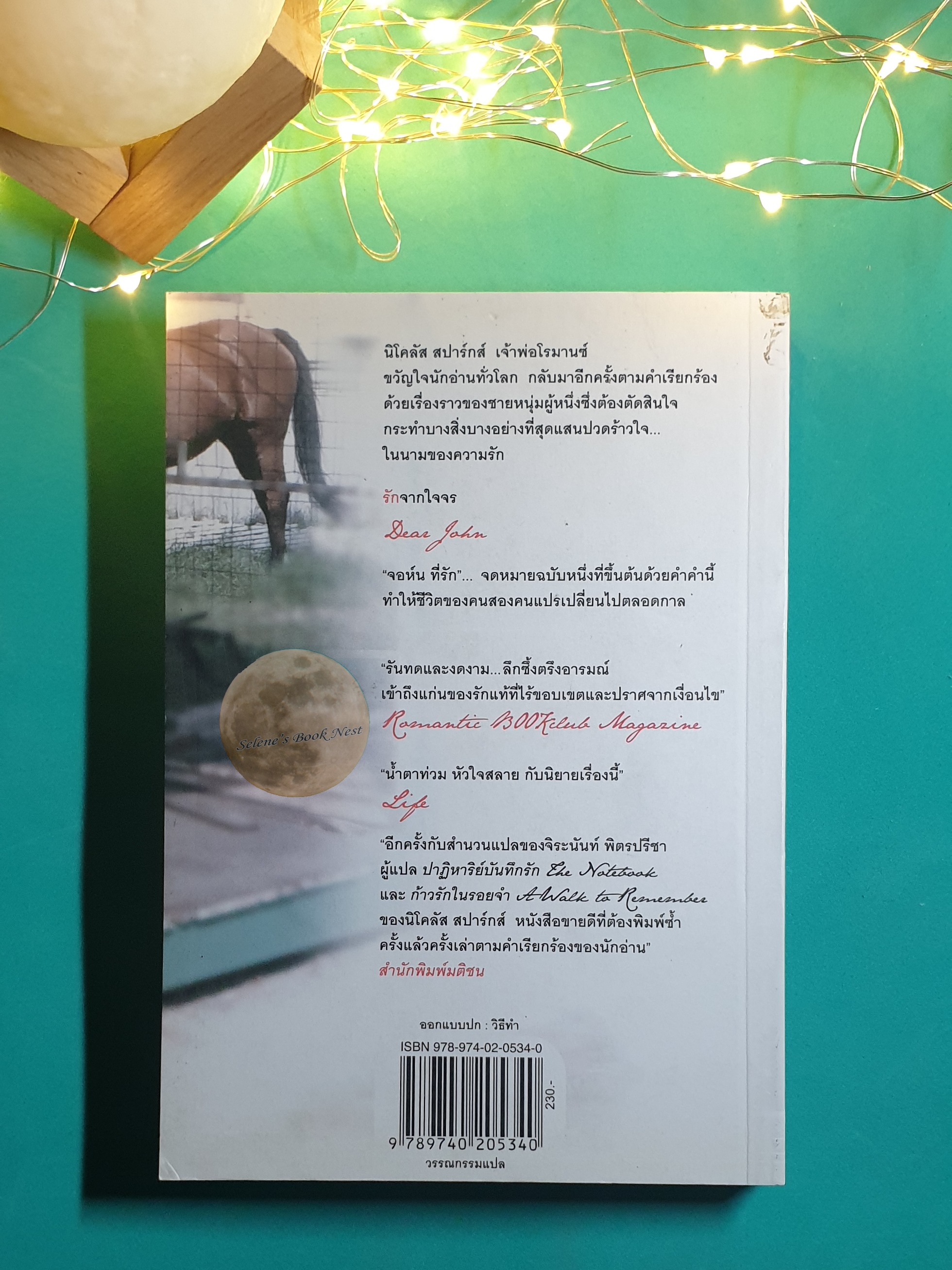 รักจากใจจร (Dear John) / Nicholas Sparks (นิโคลัส สปากส์)