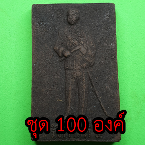 เสด็จพ่อ ร.5 หลังพระยาพิชัยดาบหัก ชุด 100 องค์ เนื้อแร่เหล็กน้ำพี้ | พระเครื่อง เสด็จพ่อร 5 ทรงบัลลังก์ พระ พระแท้