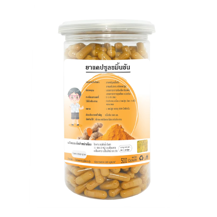 ขมิ้นชัน 500 มิลลิกรัม (เม็ดใหญ่)