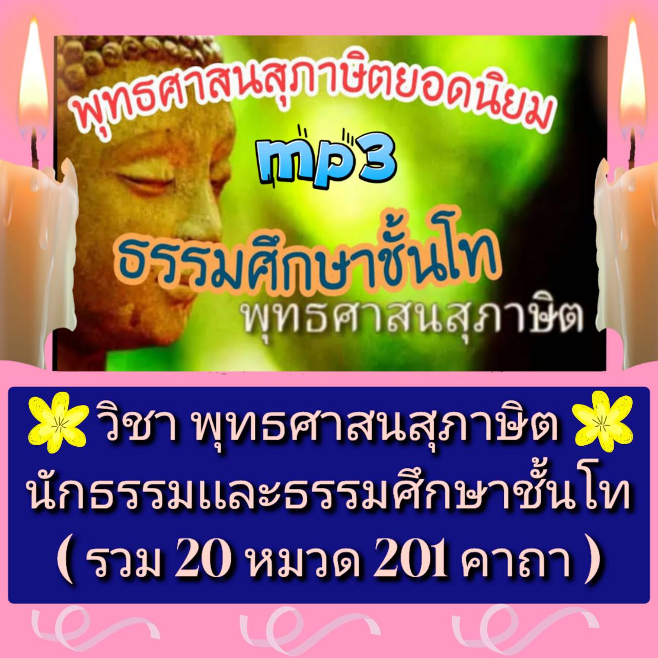 [พรเทวะ] แฟลชไดร์ฟ USB mp3 วิชาพุทธศาสนสุภาษิต นักธรรมและธรรมศึกษาชั้นโท(รวม 20 หมวด 201 คาถา) ใช้กับเครื่องเล่น USB/mp3 ทุกชนิดหรือเปิดฟังในรถยนต์เปิดในคอมพิวเตอร์ได้ *** สามารถ โหลดใส่มือถือ ฟังได้ ** เปิดในคอมพิวเตอร์ได้ USB-MP3 คือ แฟลชไดร์ฟที่ลงเพลงแ