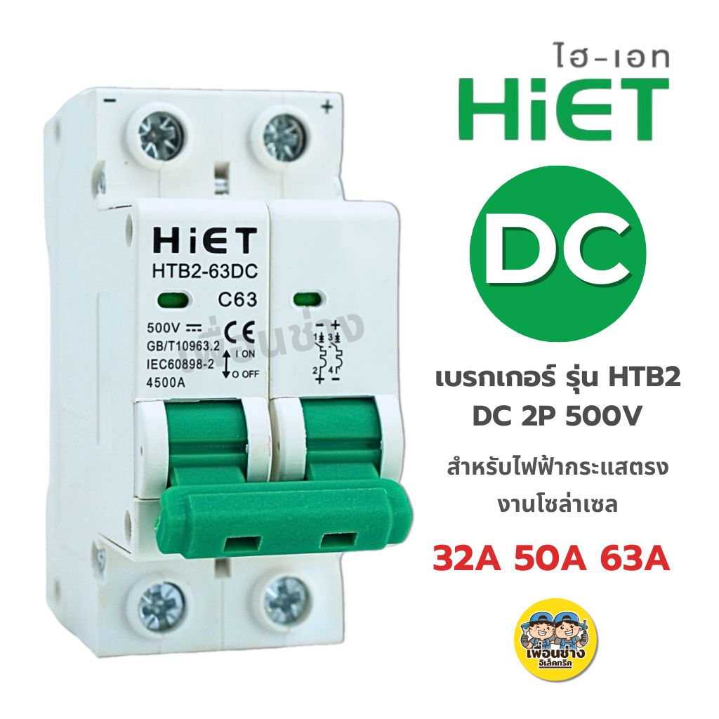 **DC500V** HiET เซอร์กิตเบรกเกอร์ DC 2P ไฟฟ้ากระแสตรง 32a 50a 63a รุ่น HTB2 MCB โซล่าเซล