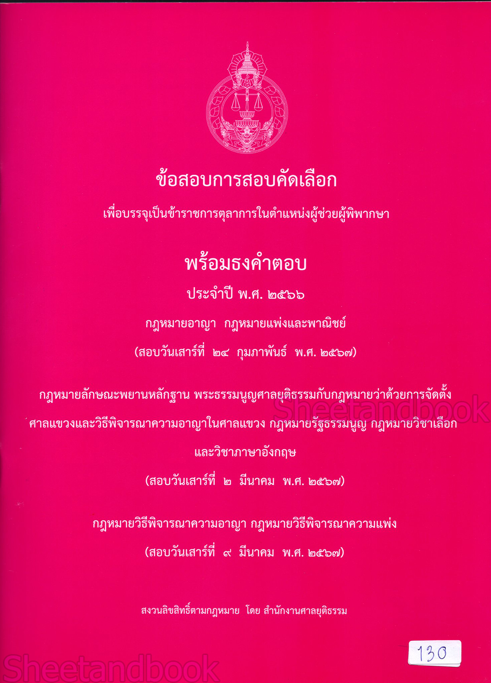 (แถมปก) ข้อสอบพร้อมธงคำตอบผู้ช่วยผู้พิพากษา (สนามใหญ่ 2567) TBK0928 สอบวันที่ 24 กุมภาพันธ์ วันที่ 2 และ 9 มีนาคม 2567 sheetandbook ALX