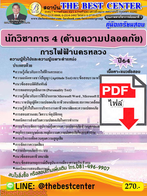 (ไฟล์ดาวโหลด) คู่มือเตรียมสอบ นักวิชาการ 4 (ด้านความปลอดภัย) การไฟฟ้านครหลวง ปี 64 PKE2165