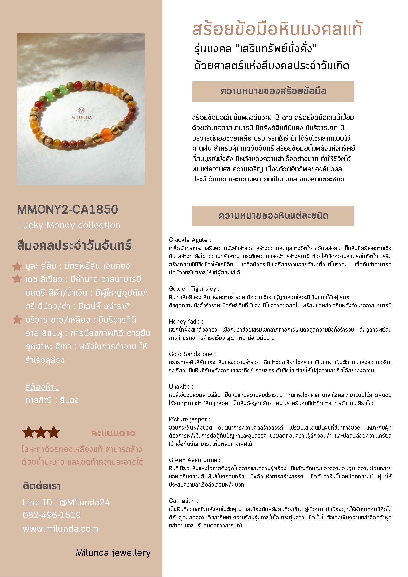 กำไลหินเสริมทรัพย์มั่งคั่ง สำหรับผู้ที่เกิดวันจันทร์มี 2 แบบ