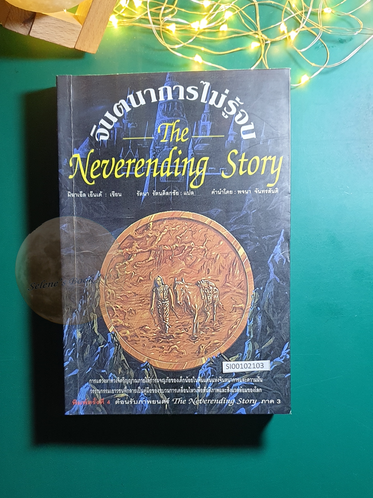 จินตนาการไม่รู้จบ (The Neverending Story) / Michael Ende (มิชาเอ็ล เอ็นเด้)