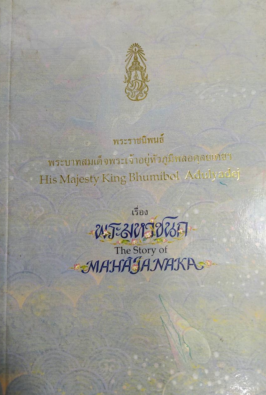 หนังสือ เรื่องพระมหาชนก THE STORY OF MAHAJANAKA