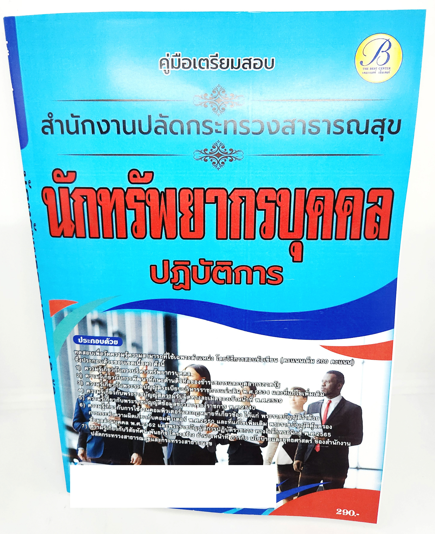 (ปี2566) คู่มือเตรียมสอบ นักทรัพยากรบุคคลปฏิบัติการ สำนักงานปลัดกระทรวงสาธารณสุข ปี66 PK2648 เนื้อหา+แนวข้อสอบ sheetandbook