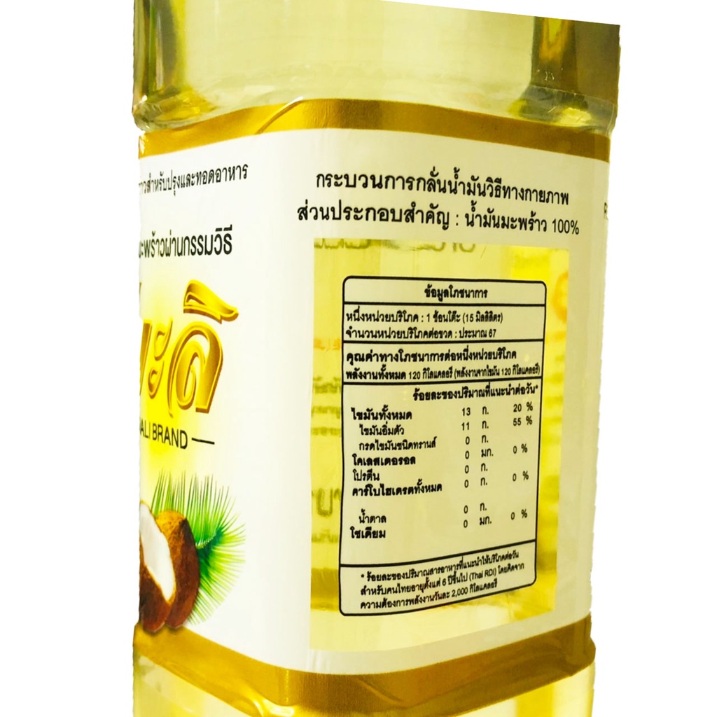 น้ำมันมะพร้าว ปรุงอาหาร 100% ตรามะลิ ขนาด 1 ลิตร