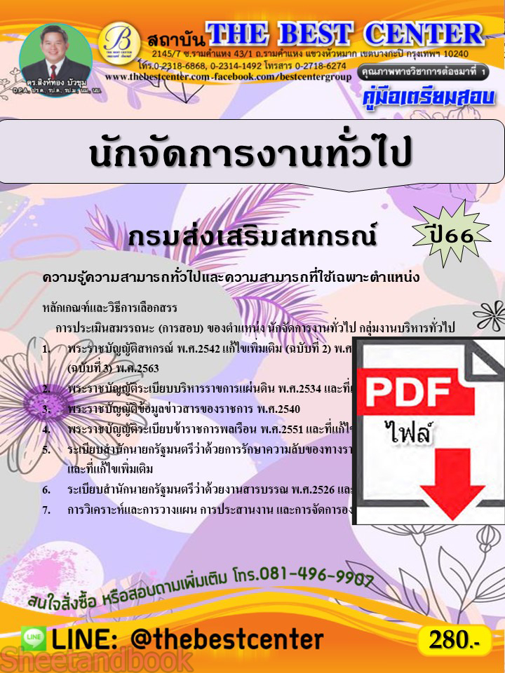 (ไฟล์ดาวโหลด) คู่มือเตรียมสอบ นักจัดการงานทั่วไป กรมส่งเสริมสหกรณ์ ปี66 PKE3695