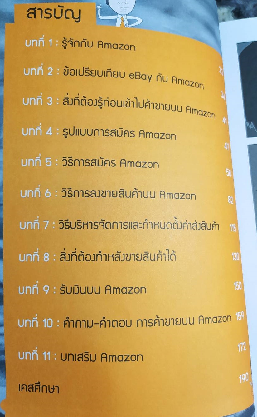 [พรเทวะ] หนังสือ ขายสินค้าไทยรวยเป็นล้านด้วย AMAZON.COM โดยรัตนชัย ฐาปนะพงศ์