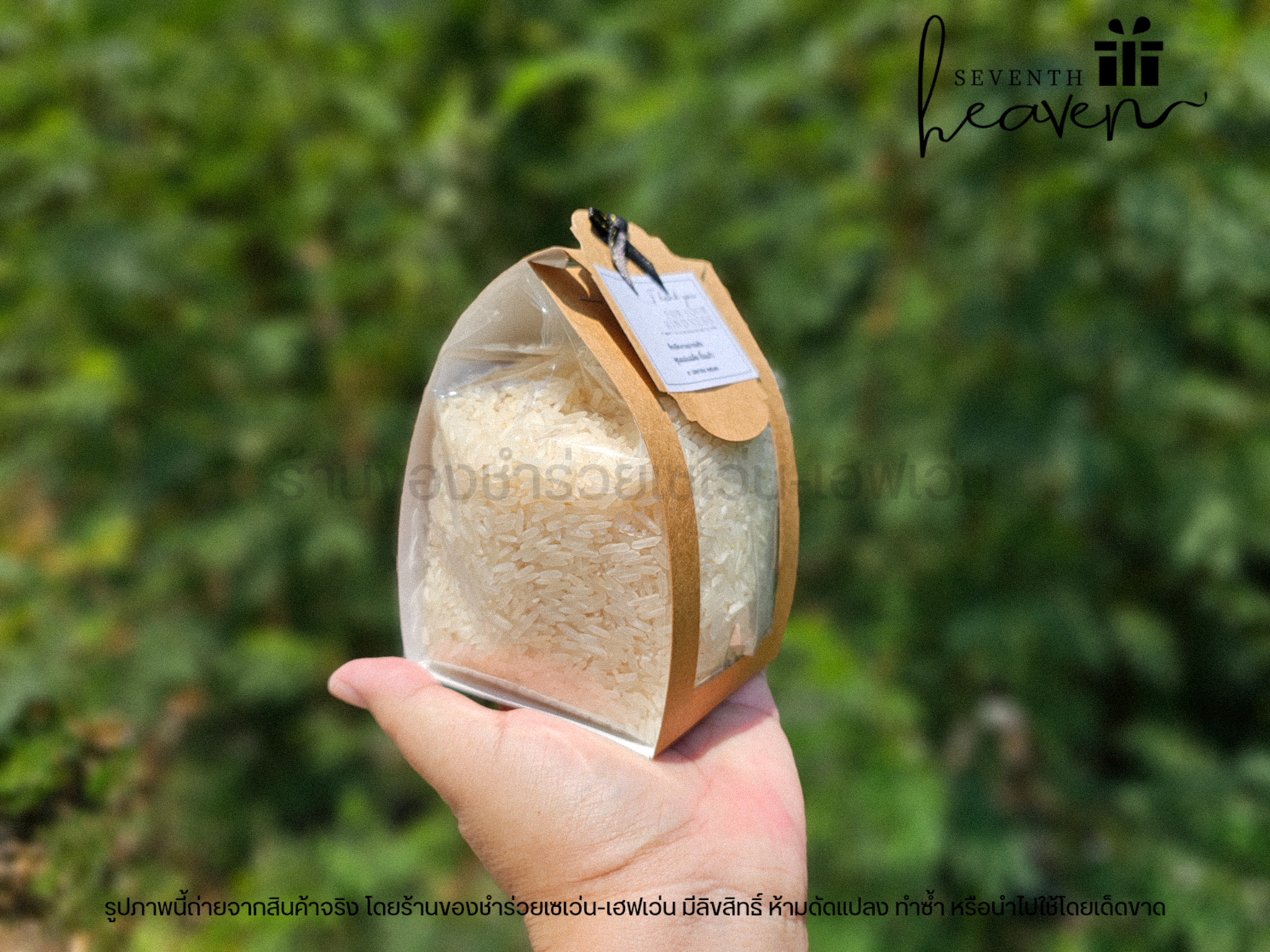 ของชำร่วย ข้าวหอมมะลิแท้ สายคาด สติ๊กเกอร์ใส่ข้อความได้