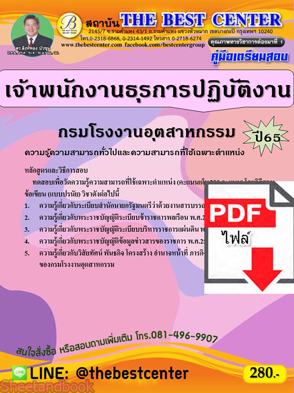 (ไฟล์ดาวโหลด) คู่มือเตรียมสอบ เจ้าพนักงานธุรการปฏิบัติงาน กรมโรงงานอุตสาหกรรม ปี 65 PKE3561