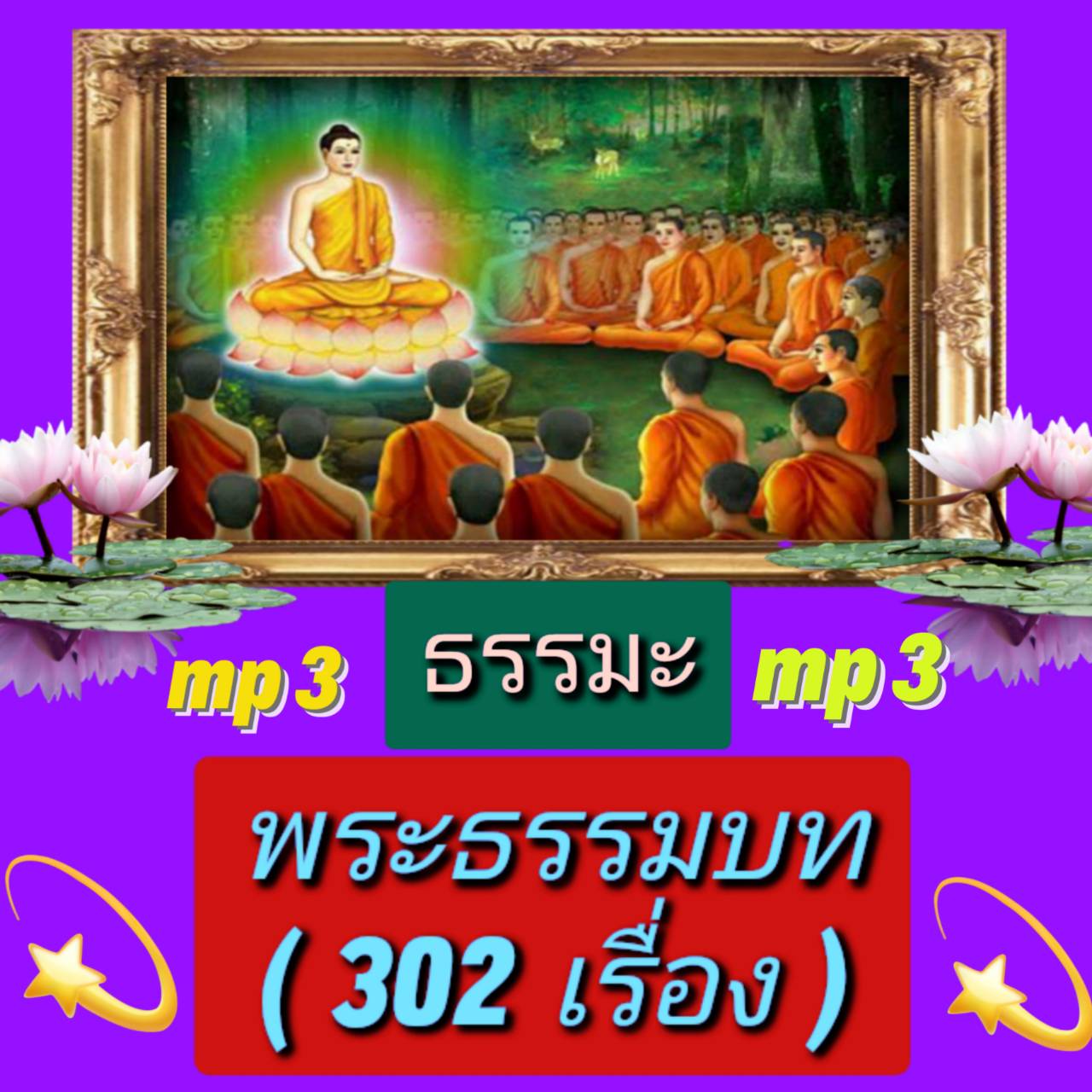 [พรเทวะ] แฟลชไดร์ฟ USb Mp3 ธรรมะ พระธรรมบท (302 เรื่อง) ใช้กับเครื่องเล่น USB/mp3 ทุกชนิดหรือเปิดฟังในรถยนต์เปิดในคอมพิวเตอร์ได้ *** ใช้กับเครื่องเล่น USB/mp3 ทุกชนิดหรือเปิดฟังในรถยนต์ *** สามารถ โหลดใส่มือถือ ฟังได้ ** เปิดในคอมพิวเตอร์ได้ USB-MP3 คือ แ