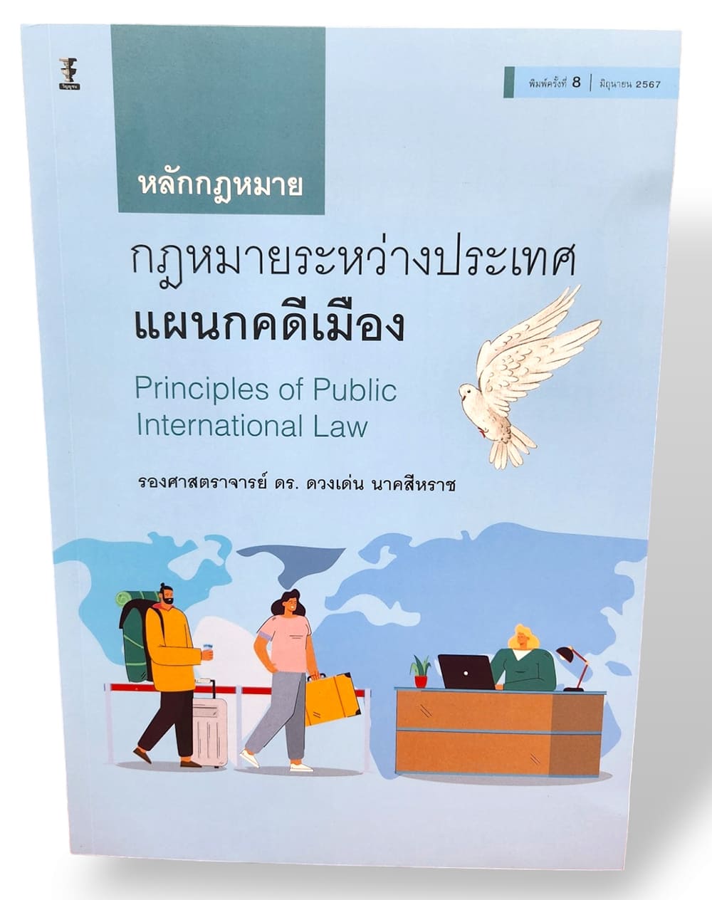 (แถมปกใส) หลักกฎหมายระหว่างประเทศแผนกคดีเมือง พิมพ์ครั้งที่ 8 ดวงเด่น นาคสีหราช TBK0962 sheetandbook
