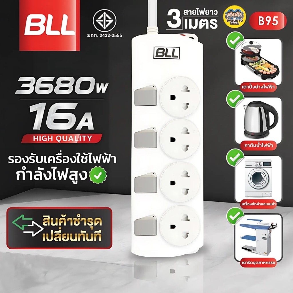 BLL ปลั๊กรางไฟ รุ่น B95 ขนาด 16A 3680W 4 ช่องเสียบ 4 ช่องสวิตซ์ สายไฟยาว 3 เมตร ปลั๊กพ่วง ปลั๊ก สวิตซ์
