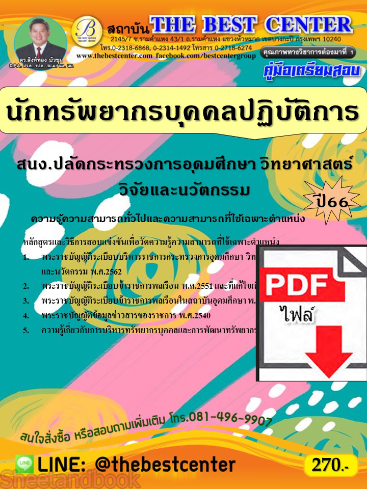(ไฟล์ดาวโหลด) คู่มือเตรียมสอบ นักทรัพยากรบุคคลปฏิบัติการ สำนักงานปลัดกระทรวงการอุดมศึกษา วิทยาศาสตร์ วิจัยและนวัตกรรม ปี66 PKE3730