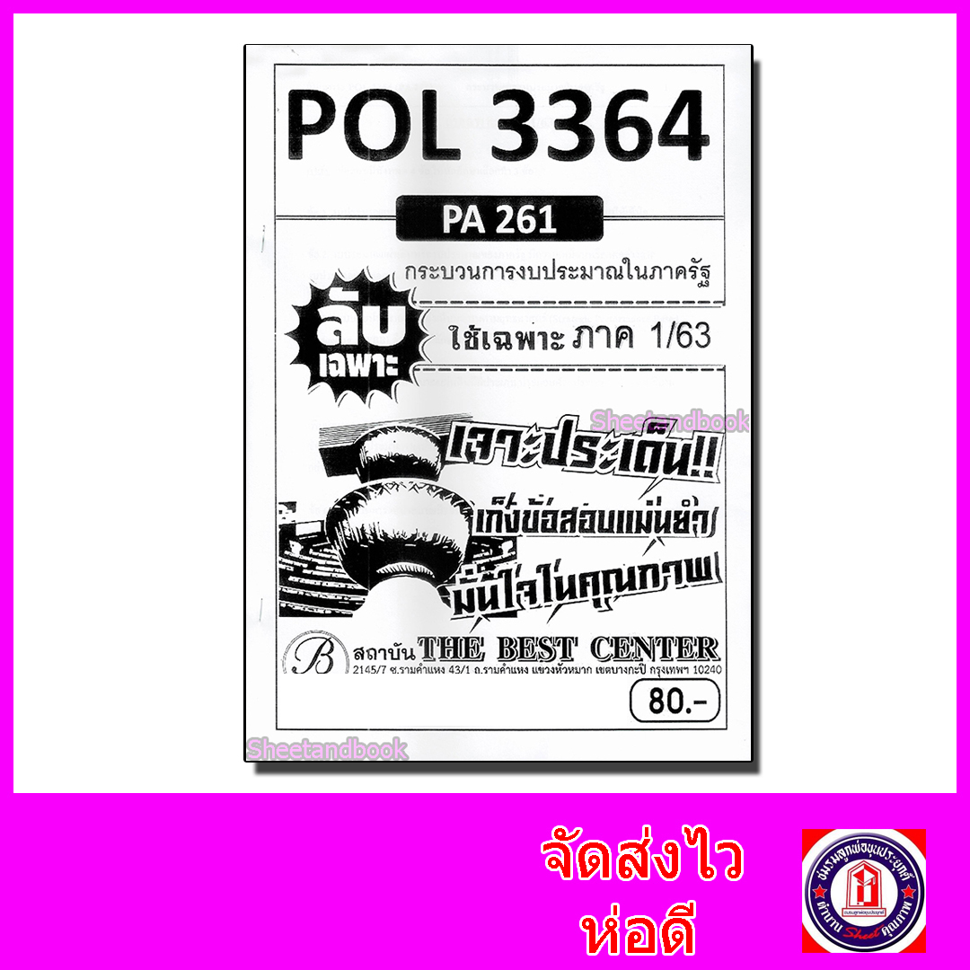 ชีทราม ข้อสอบ ปกขาว POL3364 (PA261) กระบวนการงบประมาณในภาครัฐ (ข้อสอบอัตนัย) PKS0012