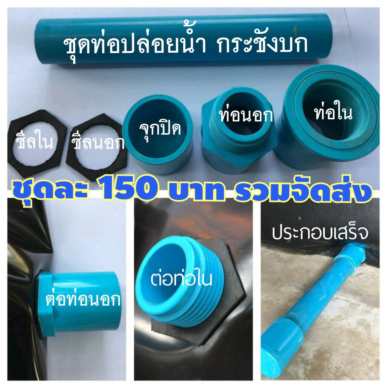 ชุดท่อปล่อยน้ำ(ท่อเดรน) ขนาดท่อ 1 นิ้ว พร้อมซีลยางกันซึมสองด้าน สำหรับ กระชังบก บ่อผ้ายาง และบ่อผ้าใบแท้