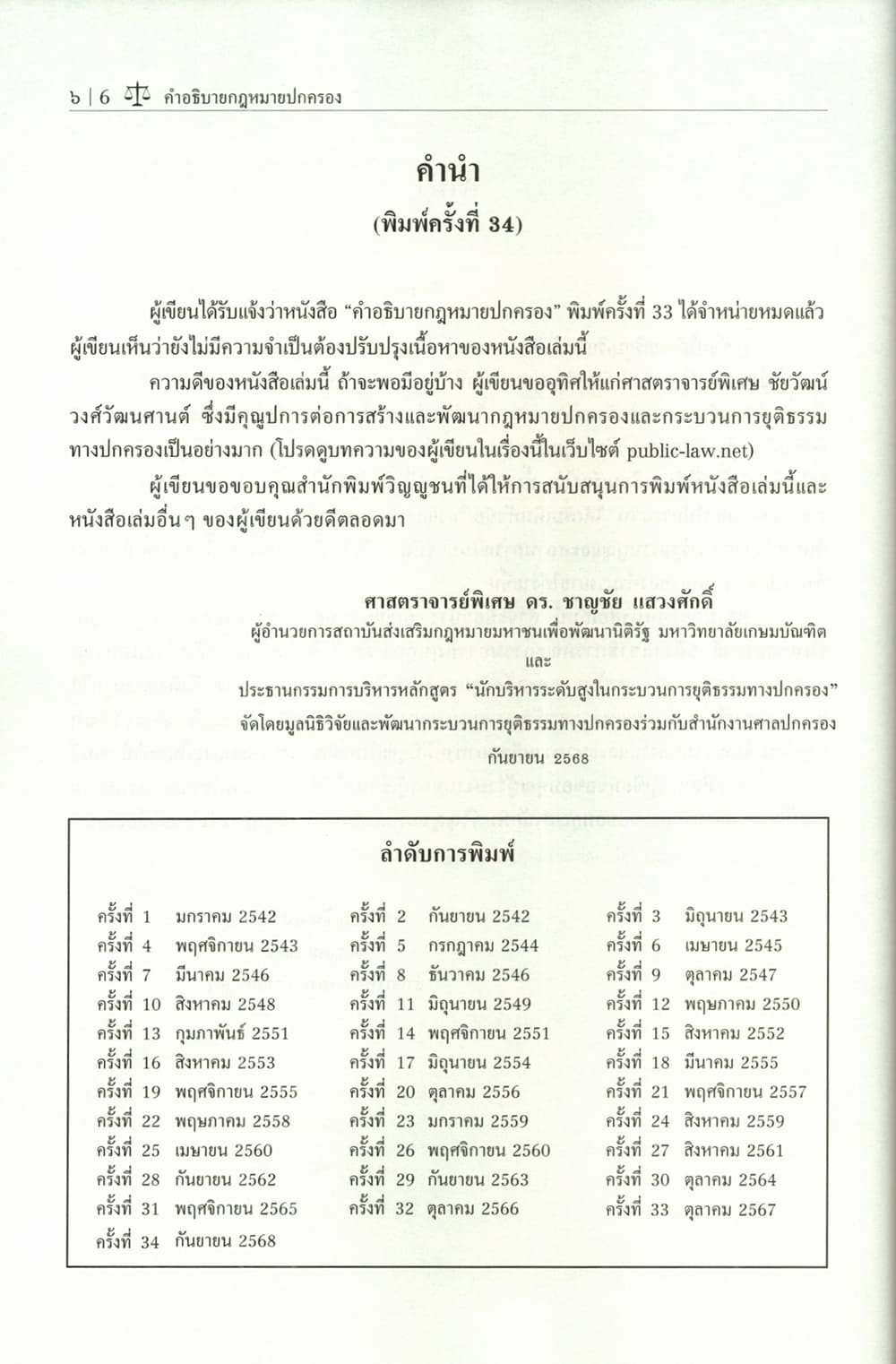 (แถมปกใส) คำอธิบายกฎหมายปกครอง พิมพ์ครั้งที่ 34 ชาญชัย แสวงศักดิ์ TBK0909 sheetandbook