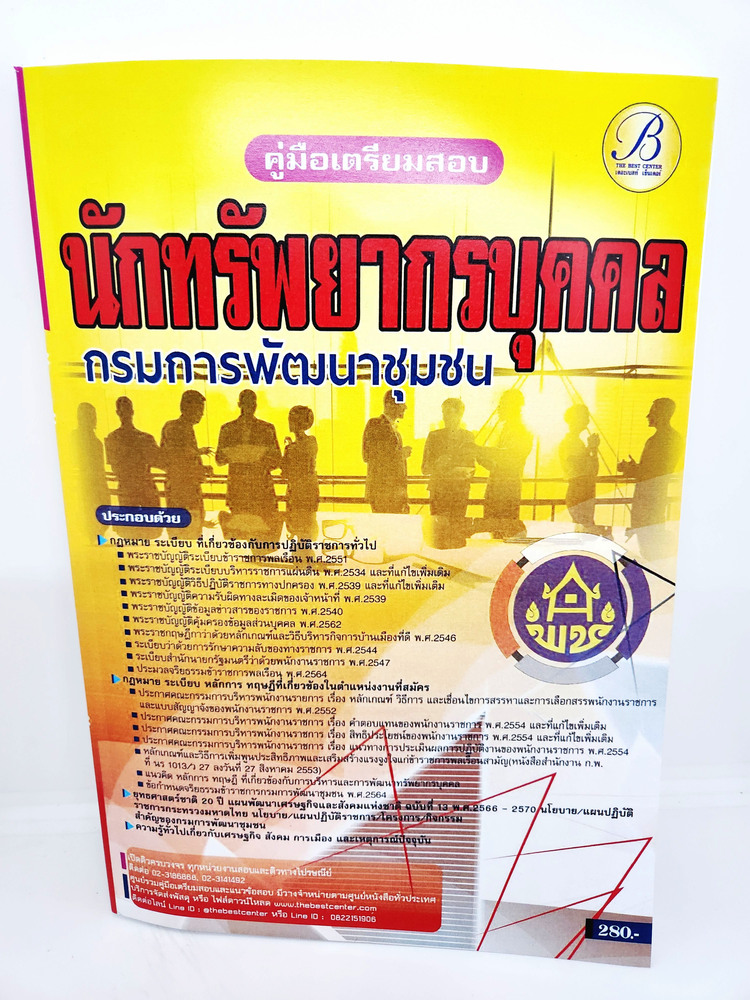 (ปี2565) คู่มือเตรียมสอบ นักทรัพยากรบุคคล กรมการพัฒนาชุมชน ปี65 PK2128 sheetandbook