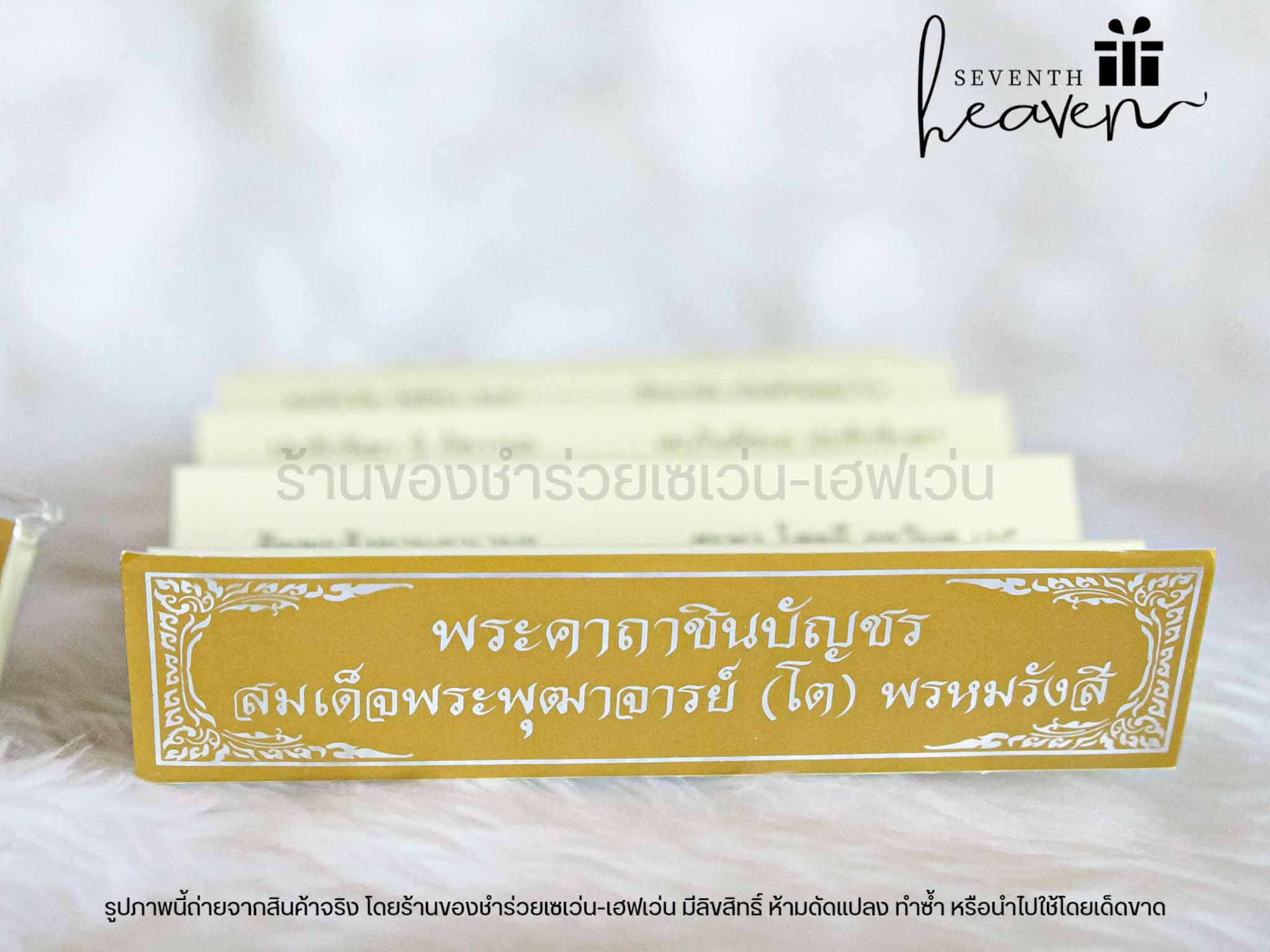 ของชำร่วยงานศพ แผ่นพับบทสวดมนต์พระคาถาชินบัญชร