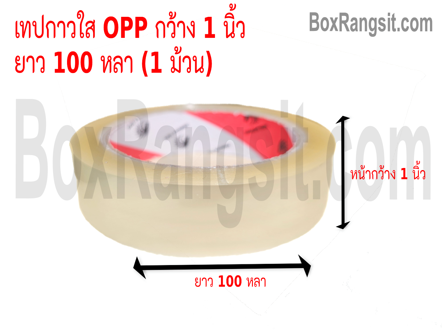 เทปกาว OPP สีใส กว้าง 1 นิ้ว ยาว 100 หลา