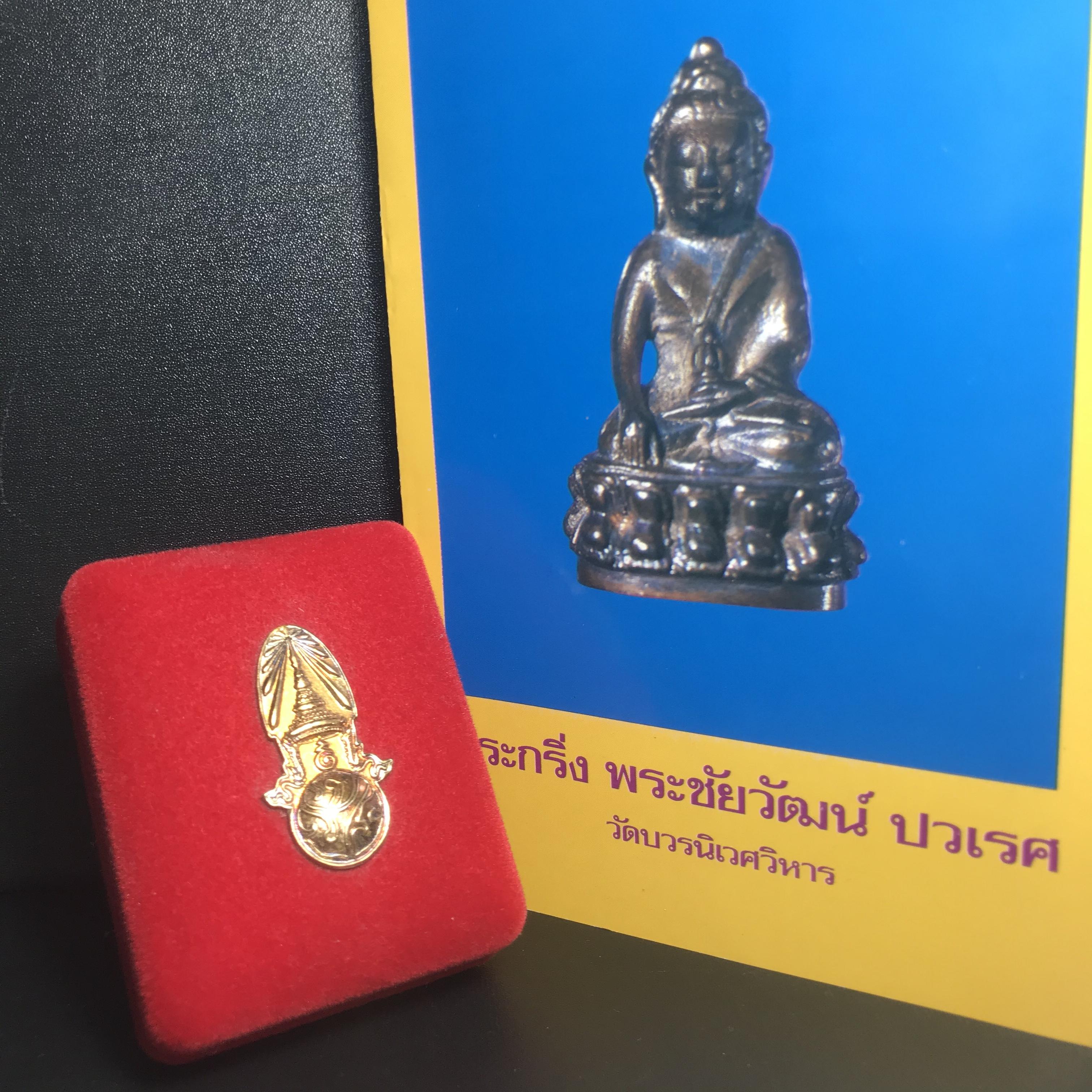 พระกริ่ง-พระชัยวัฒน์ ปวเรศ ปี2530 วัดบวรนิเวศราชวรวิหาร(ในหลวง ร.9 เสด็จเททอง)(บรรจุเส้นเกศาในหลวงรัชกาลที่9)พร้อมสูจิบัตรเดิมตอนจัดสร้าง(สภาพสวยครบสมบูรณ์))