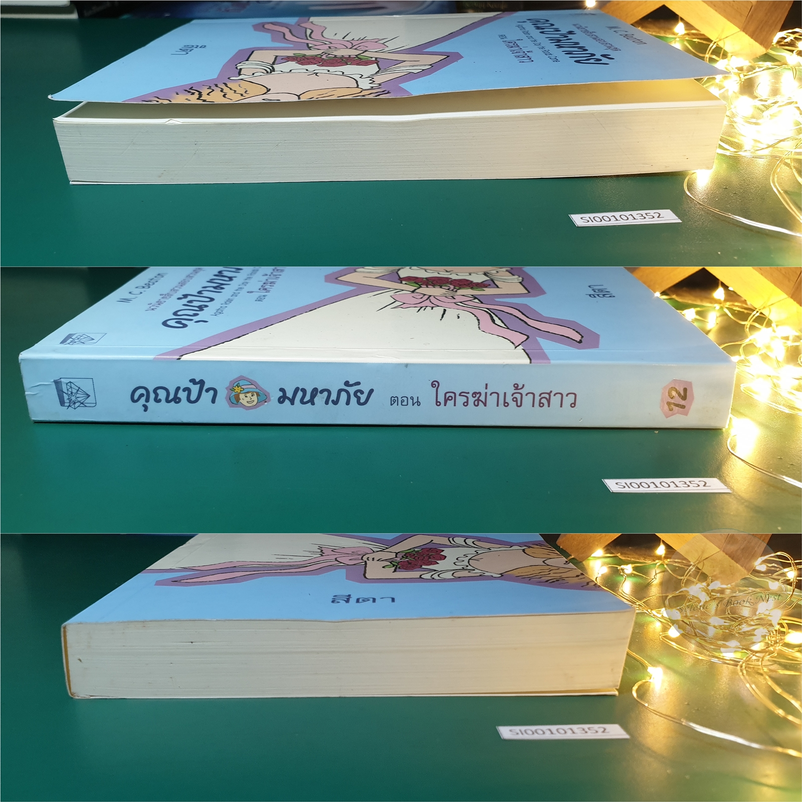 คุณป้ามหาภัย เล่ม 12 ตอน ใครฆ่าเจ้าสาว / M.C.Beaton