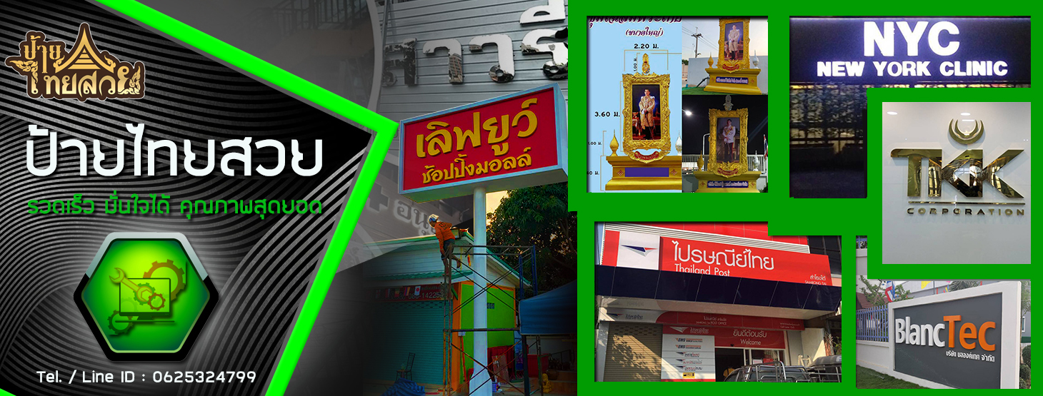 รับทำย้ายป้ายโฆษณา ปรับปรุงทาสีป้าย