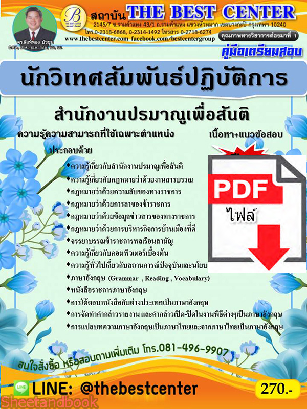 (ไฟล์ดาวโหลด) คู่มือเตรียมสอบ นักวิเทศสัมพันธ์ปฏิบัติการ สำนักงานปรมาณูเพื่อสันติ PKE2196