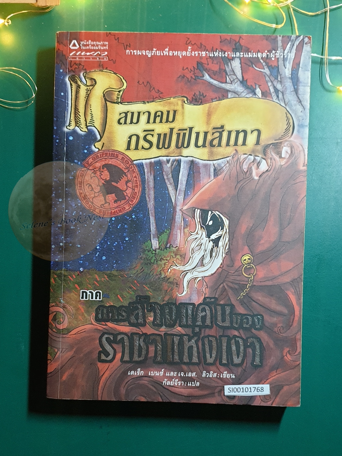 (SET) Grey Griffins (สมาคมกริฟฟินสีเทา) / Derek Benz, J.S. Lewis (เดเร็ก เบนซ์,เจ.เอส. ลิวอิส)